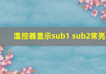 温控器显示sub1 sub2常亮